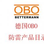 德国OBO防雷器电源防雷器产品目录